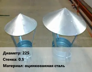 Круглый зонт 225х0.5 оцинкованная сталь